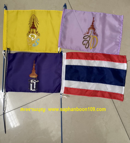 ธงโบกในหลวง ธงโบกพระราชินี ธงโบกชาติไทย ก้านเหล็ก  ธงรับเสด็จขนาดธง 20*30ซ.ม. ผ้าร่ม