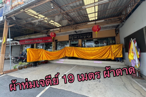 สไบผ้าห่มเจดีย์ ยาว 19 เมตร  เย็บขอบทอง 4ด้าน ผ้าห่มพระธาตุ ผ้าเนื้อทราย ผ้าตาด จักรบ้าน ผ้าทอง 2