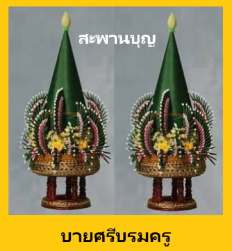 บายศรีบรมครู  24 ซ.ม.   ขายเป็นคู่  สั่งล่วงหน้า ช่างน้อย 