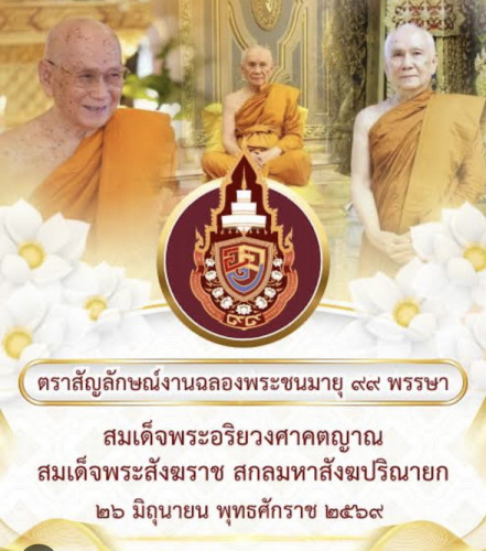 ธงสมเด็จพระสังฆราช  99 พรรษา สมเด็จพระอริยวงศาคตญาณ สมเด็จพระสังฆราช สกลมหาสังฆปริณายก 26 มิ.ย. 69 7
