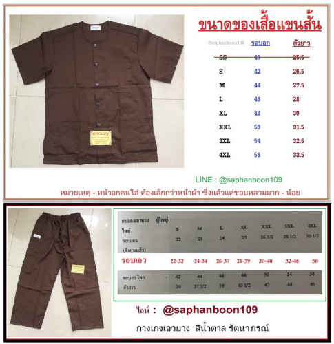 ชุดปฏิบัติธรรม สีน้ำตาล ยี่ห้อรัตนาภรณ์ ผ้าดี ไม่ย้วย  สะพานบุญ รามอินทรา ตัวแทนจำหน่าย 2