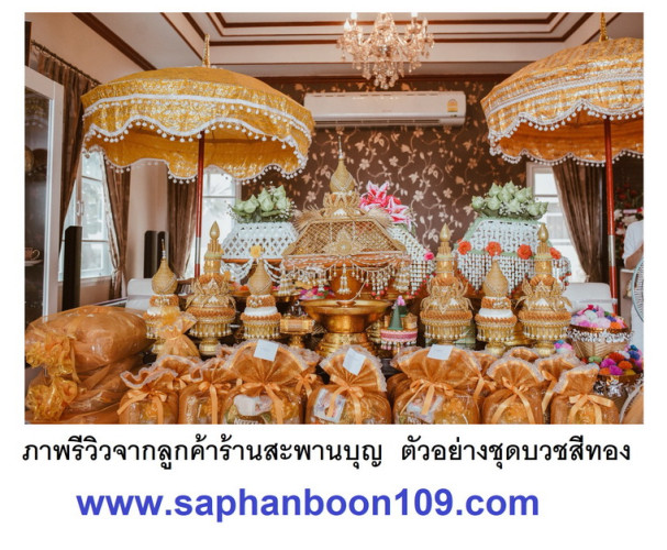 ชุดเครื่องบวชพระใหม่ชาววังร้อยมุก  ชุดบวชครบชุดสีทอง ครอบไตรสวยๆ งานบวชอลังการ ขายดีตลอดกาล 6
