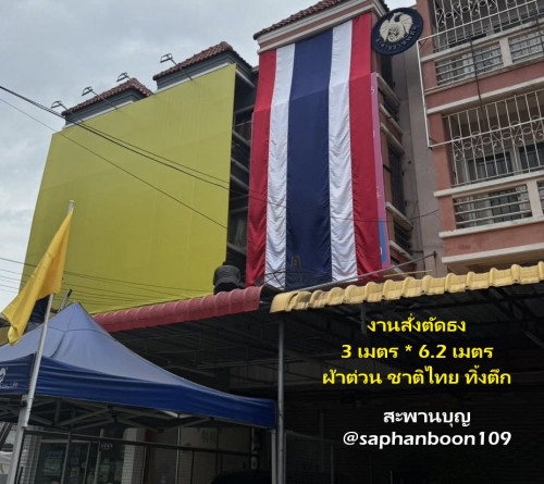 ธงทิ้งตึก  ธงแนวดิ่ง ธงชาติไทย   ธงแขวน ธงในหลวง ธงประจำพระองค์ ธงธรรมจักร 4