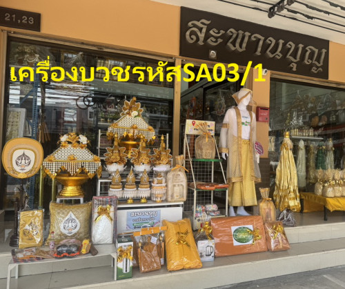 SA03 ชุดบวชสุดคุ้มยกขบวนเครื่องบวชโปรโมชั่น  ครบชุดบวช ได้ 2 ครอบไตร  ได้ชุดนาคสวยงาม ปรับเปลี่ยนได้
