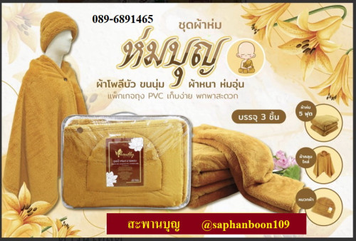 ชุดกันหนาวจัดชุด ชื่อ ชุดห่มบุญ  1 ชุด มี 3 ชิ้น ( โปรดสั่งล่วงน้า ) : ผ้าห่ม หมวกพระ คลุมไหล่ 5