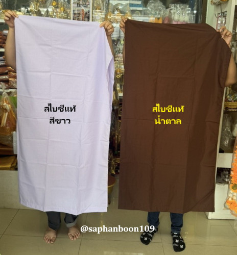 สไบบวชชีพราหมณ์  สไบน้ำตาล สไบผ้าลูกไม้ขาว ใช้ห่มปฏิบัติธรรม สไบขาว  ราคาอยู่ในเนื้อหาสินค้า 3