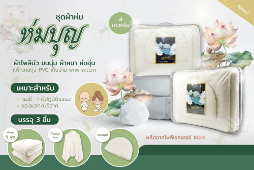 ชุดห่มบุญ  เครื่องกันหนาวแม่ชี หรือ ผู้ปฏิบัติธรรม 1 ชุด มีผ้าห่ม  ผ้าคลุมไหล่  และหมวก 4