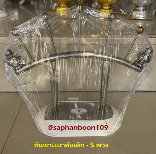ที่แขวนมาลัย ( ตราสยามตะเกียง ) สแตนเลส ตั้งศาลพระภูมิ ศาลตายาย ที่แขวนพวงมาลัย 1