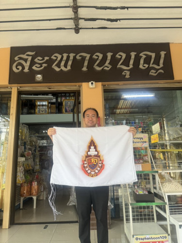 ธงสมเด็จพระสังฆราช  99 พรรษา สมเด็จพระอริยวงศาคตญาณ สมเด็จพระสังฆราช สกลมหาสังฆปริณายก 26 มิ.ย. 69 2