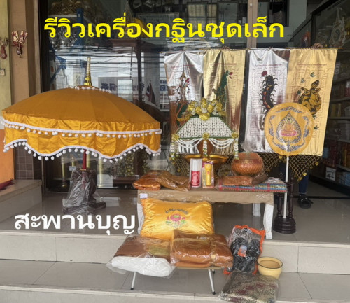 เครื่องกฐิน ชุดเล็ก  ครบชุดแบบพื้นฐาน ( จัดส่งได้ค่ะ )   บริวารกฐิน เจ้าภาพกฐิน