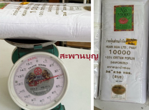 ผ้าขาวและสีย้อมผ้า ด้าย เข็ม สำหรับพระป่าย้อมผ้ากฐิน ผ้าซันฟอไรท์ ซัลฟอไร้ท์ 4