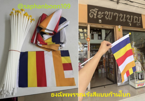 **ราคา**ธงฉัพพรรณรังสี แบบผืนและแบบธงราว  ธงงานวัด / ธงราวฉัพพรรณรังสี ธงวัด 1