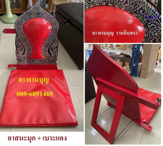 อาสนะไม้แกะลาย พญานาค มีพิงหลัง  ( สีครีม สีแดง )  และ อาสนะลายมุก เบาะแดง  บุนวม อาสนะมุก 4