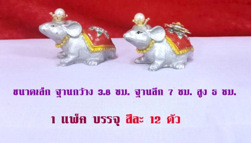 หนูแก้บน หนูเงินหนูทอง  หนูถวายพระพิฆเนศร์  หนูทรงเครื่อง ( ปีชวด )  หนูมุสิกะ 5