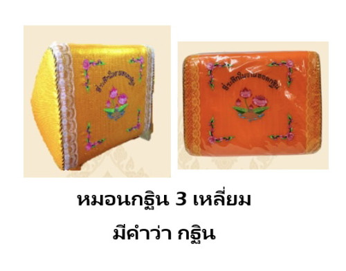 หมอนสามเหลี่ยม  หมอนกฐิน หมอนพิงข้าง  หมอน3เหลี่ยม  หมอนขวาน บริวารกฐิน  หมอนอิง 8