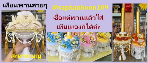 พานเทียนพรรษา6เหลี่ยม  เทียนทองแต่งพานสวยงาม พานพุ่มดอกไม้เข้าพรรษา  พุ่มเทียนฐานเทียน 7