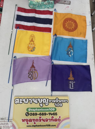 ธงโบกธงในหลวง ธงโบกพระราชินี ธงชาติไทย พร้อมก้านเหล็ก  ธงรับเสด็จขนาดธง 20*30ซ.ม. ผ้าร่ม
