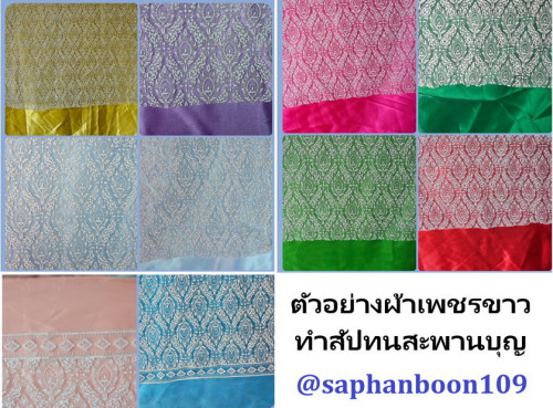 สัปทนผ้าเพชรลายออกใหม่ เพชรขาววางทับผ้าสีพื้น  ยอดลงยา 7