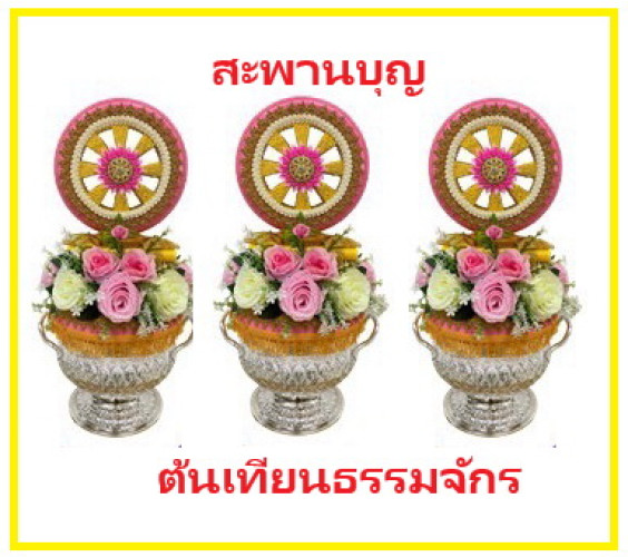 ชุดต้นเทียนธรรมจักร ต้นเทียนอุปัชฌาย์ ต้นเทียนโถข้าว งานบวช 4