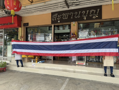 ธงทิ้งตึก  ธงแนวดิ่ง ธงชาติไทย  ( ราคาสินค้า โปรดทักไลน์ ) ธงแขวน ธงในหลวง ธงประจำพระองค์ 1