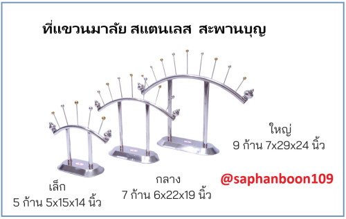 ที่แขวนมาลัย ( ตราสยามตะเกียง ) สแตนเลส ตั้งศาลพระภูมิ ศาลตายาย ที่แขวนพวงมาลัย