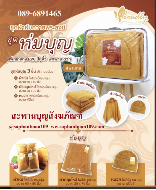 ชุดกันหนาวจัดชุด ชื่อ ชุดห่มบุญ  1 ชุด มี 3 ชิ้น ( โปรดสั่งล่วงน้า ) : ผ้าห่ม หมวกพระ คลุมไหล่  