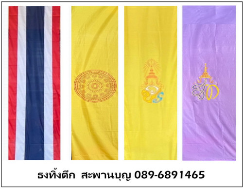 ธงทิ้งตึก  ธงแนวดิ่ง ธงชาติไทย   ธงแขวน ธงในหลวง ธงประจำพระองค์ ธงธรรมจักร 1