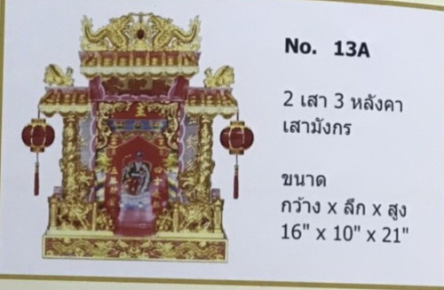 เบอร์ 13A ( เบอร์ยอดนิยม ) ตี่จู่เอี๊ยะ 16 นิ้ว 3 หลังคา  ทองชุบ หลังคาทอง / หลังคาไม้ 1