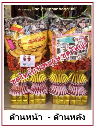 ชุดสำเร็จพับแล้ว ชุดไหว้บรรพบุรุษชุดเล็ก   ชุดใหญ่   สะพานบุญ เช็งเม้ง ตรุษจีน 3
