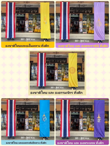 ธงทิ้งตึก  ธงแนวดิ่ง ธงชาติไทย   ธงแขวน ธงในหลวง ธงประจำพระองค์ ธงธรรมจักร