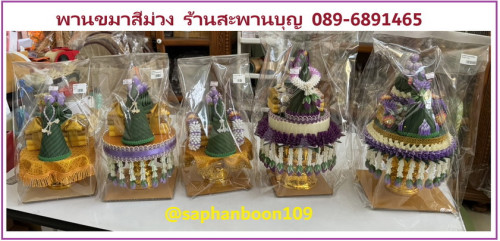 พานพุ่มสีม่วง แพขมาสีม่วง  อุปกรณ์เฉลิมพระเกียรติ เทียนแพพานขมา พานพุ่มพระเทพ 2
