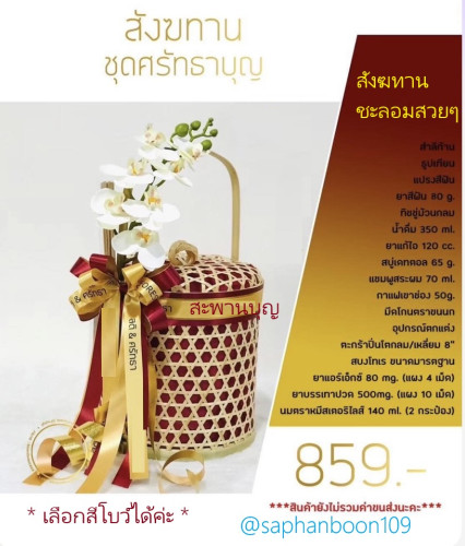 สังฆทานชะลอมไม้ไผ่ สังฆทานพรีเมี่ยม สังฆทานไฮโซ ตะกร้าจักสาน  วาสนาบุญ 4