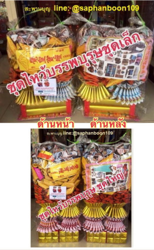 ชุดสำเร็จพับแล้ว ชุดไหว้บรรพบุรุษชุดเล็ก   ชุดใหญ่   สะพานบุญ เช็งเม้ง ตรุษจีน 6