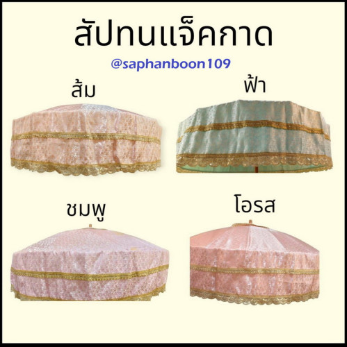 *ราคาสัปทน* มีหลายเนื้อผ้า ขนาดสัปทนผ้าตาด ผ้าดอกซาติน ผ้าลูกไม้ ผ้าไหม ผ้าลายไทย ผ้าเพชรผ้าเลื่อม 6