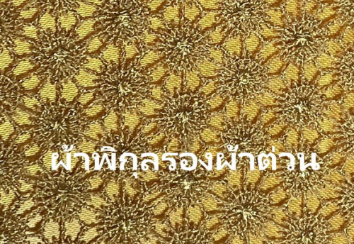ผ้าห่มพระธาตุสไบเพชร จักรอุตสาหกรรม ผ้าห่มพระนอน สไบเทพ ผ้าเพชรและพิกุล ผ้าห่มเจดีย์ ผ้าห่มพระประธาน 7