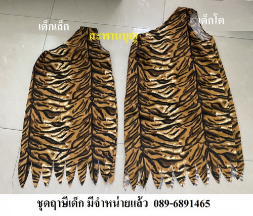 ( สำหรับเด็ก )  ชุดเด็ก มี 2 ขนาด  ชุดฤาษีเด็ก พร้อมประคำ ชุดลายเสือ  อายุ 6-12 ปี   หนวดเคราสีขาว 5