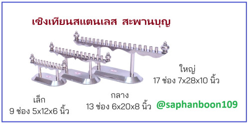 เชิงเทียนสแตนเลส  ตราสยามตะเกียง