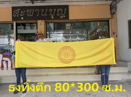 ธงธรรมจักร แบบผืนและแบบราว ( สำหรับวัด ) ธงราวธรรมจักร  ธงงานวัด ธงโบก 1