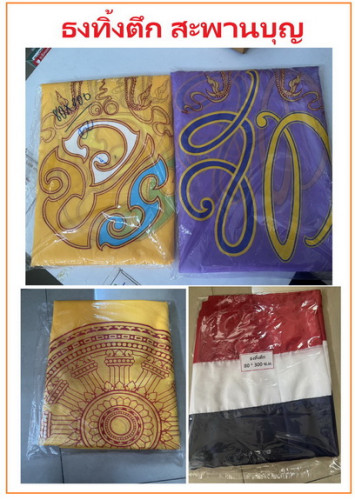 ธงทิ้งตึก  ธงแนวดิ่ง ธงชาติไทย   ธงแขวน ธงในหลวง ธงประจำพระองค์ ธงธรรมจักร 7