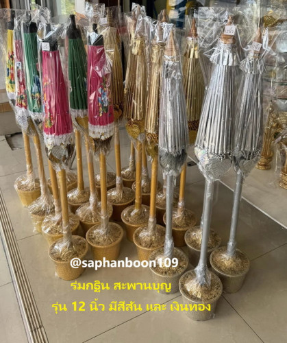 ราคาอยู่ในส่วนเนื้อหาสินค้า มาใหม่!!! ร่มกฐิน ร่มโพธิ์กฐิน ร่มโพกฐิน ตราWT   ร่มทองร่มเงิน ร่มสีสัน 2
