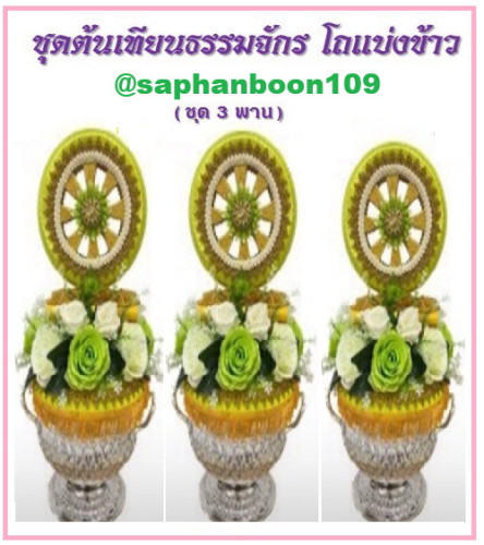 ชุดต้นเทียนธรรมจักร ต้นเทียนอุปัชฌาย์ ต้นเทียนโถข้าว งานบวช 6