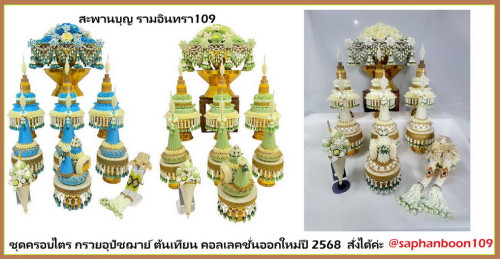 ชุดบวชจัดเซ็ท ชุดใหญ่พิมพิธ BY สะพานบุญ ครอบไตร กรวยบวช ต้นเทียน พานขมา มาลัยนาค กรวยนาค 1