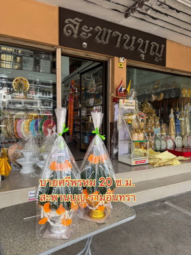 บายศรีพรหม  บายศรีเทพ  บายศรีคว่ำหงาย ร้านสะพานบุญ 1
