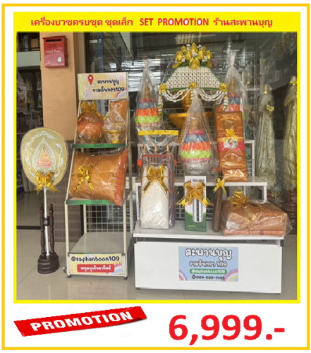 SA01ชุดบวชสุดคุ้ม เครื่องบวชพระใหม่ครบชุด ยกขบวนกองบวช   สินค้าคุณภาพดีใช้งานได้จริง 