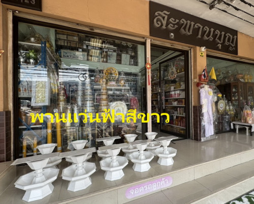 พานแว่นฟ้าสีขาว  พานสีขาว พานไม้ สะพานบุญ  พานขาว พานแว่นฟ้าไม้ พานตะลุ่ม 4