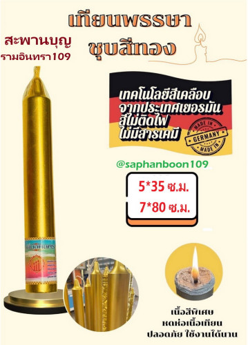 เทียนพรรษาชุบสีทอง เทียนทองเข้าพรรษา เทียนพรรษาทอง เทียนชุบทอง ไม่มีเคมี สีจากเยอรมันอย่างดี 5