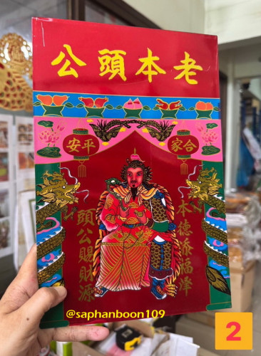 แผ่นสังกะสีเสียบแผ่นข้างหลังของศาลจีน  ( เจ้าที่ / ตี่จู่เอี๊ยะ / เทพ / ปึ่งเท้า / ทีกง ) แผ่นป้าย 1