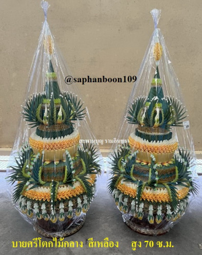 บายศรีใหญ่ บายศรีโตกไม้กลาง 70 - 85 ซ.ม.  โตกไม้ 10 นิ้ว บายศรีแบบธรรมดา และกลีบบัวลงทอง สั่งได้ทุกส