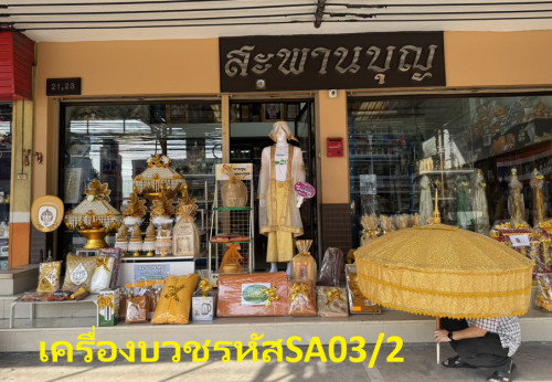 SA03 ชุดบวชสุดคุ้มยกขบวนเครื่องบวชโปรโมชั่น  ครบชุดบวช ได้ 2 ครอบไตร  ได้ชุดนาคสวยงาม ปรับเปลี่ยนได้ 1