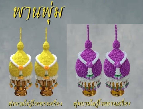 พานพุ่มบานไม่รู้โรยคล้องมาลัยพุดวง ร้อยอุบะ พานพุ่มสีเหลือง 9